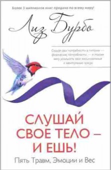 Книга Слушай свое тело-и ешь! (Бурбо Л.), б-8636, Баград.рф